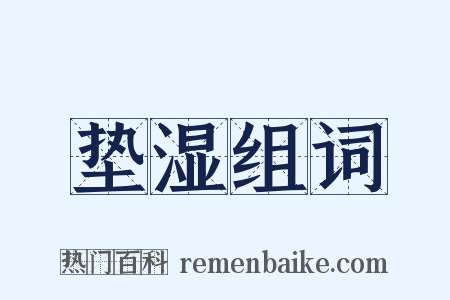 垫湿组词是什么意思的图片